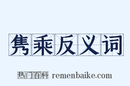 隽乘反义词是什么意思的图片